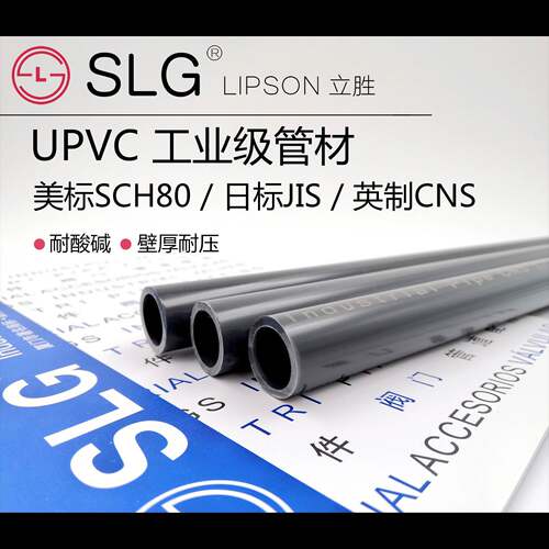 SLG立胜SCH80Americanupvc管工业管耐腐蚀化工管管件英制日标pvc-