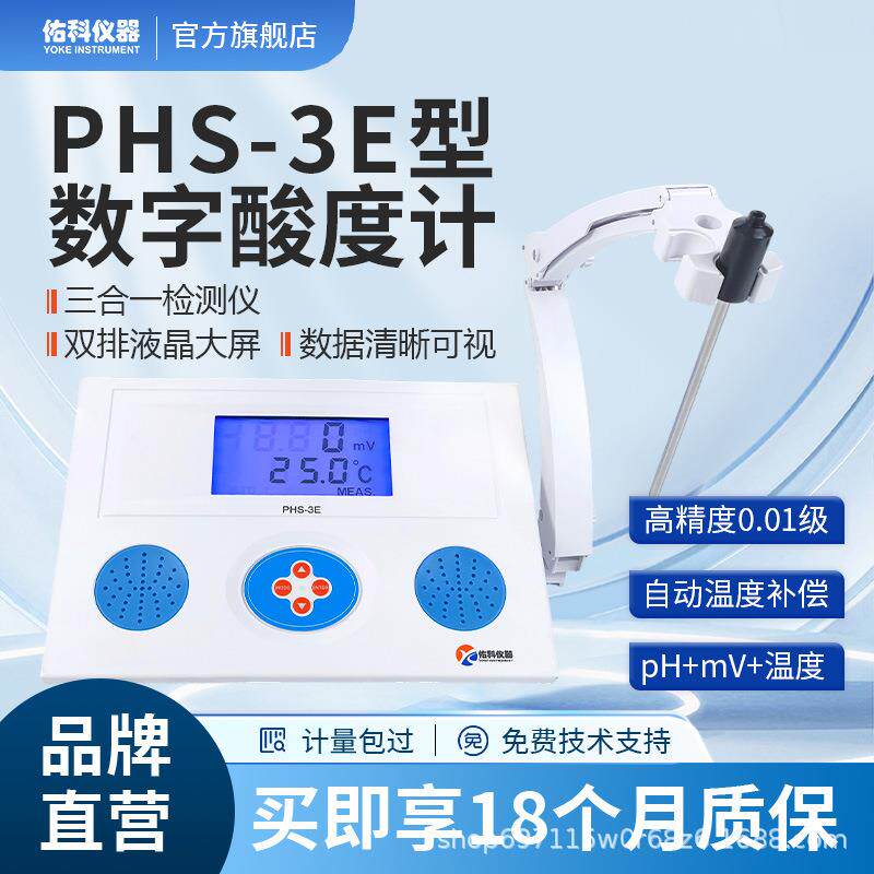 佑科ph计实验室台式酸度计PHS-3E水质检测酸碱ORP温度分析测试仪