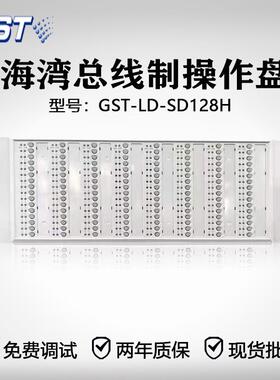 海湾总线制操作盘GST-LD-SD128H智能手动控制盘总线盘手动盘