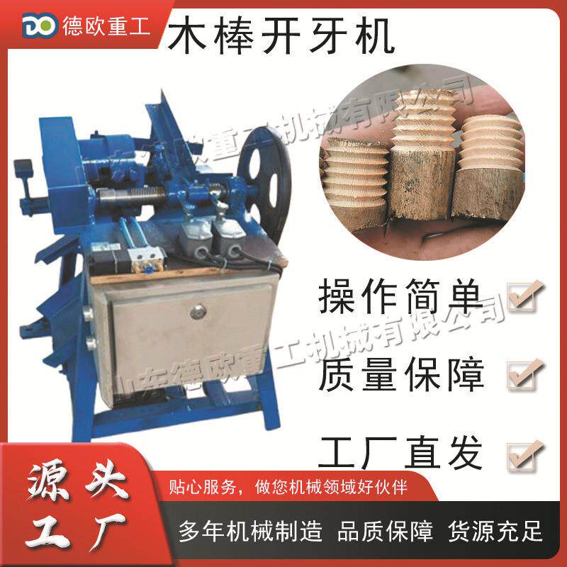 电动圆棒开牙机 全自动木柄螺纹机 小型便携式圆形木料套丝机
