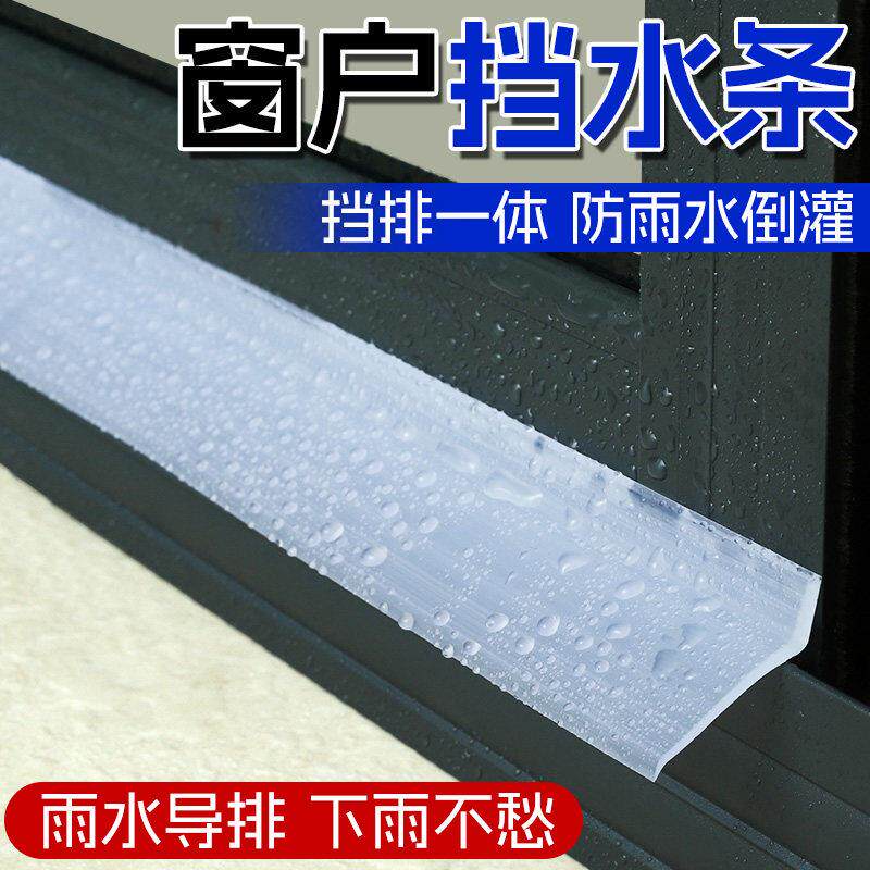 窗户挡水条透明防雨挡板外窗缝防渗水防飘雨挡雨神器防雨水倒灌户