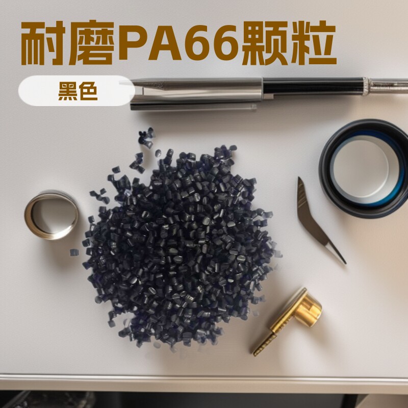 源头厂家/耐磨PA66石墨尼龙低噪音高润滑电机垫片注塑级颗粒