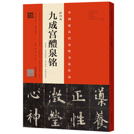 欧阳询 九成宫醴泉铭 宋拓李祺本姚孟起临本杨华临本邓散木临本 欧阳询楷书字帖欧体书法临摹毛笔大全入门教材中国教程零基础小楷