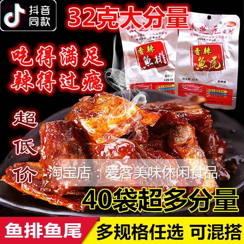 味芝元鱼排鱼尾32克*40包32g湖南特产香辣零食鱼块即食变态麻辣