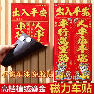 2026绒布磁吸汽车对联车贴免胶粘车用春联福字新年磁力磁铁小对联