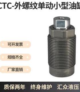 嘉刚型CTC-20B外螺纹单动油缸 HTC20AHTC16AHTC12B夹具单动缸