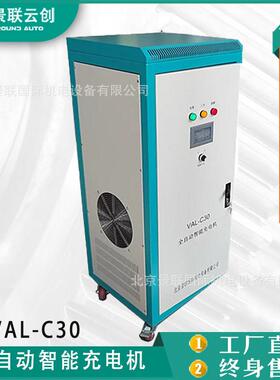 景联云创VAL-C30/C40/C60智能充电机 （可充30块40块60块蓄电池）