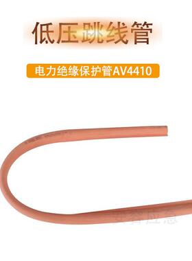 1000V低压跳线遮蔽管AV4410橡胶跳线AV4510电力绝缘保护设备