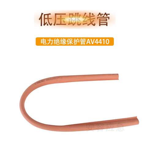 1000V低压跳线遮蔽管AV4410橡胶跳线AV4510电力绝缘保护设备