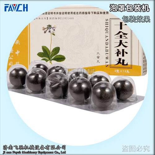 平板式大蜜丸包装机大丸包装设备全自动大蜜丸铝塑板包装机