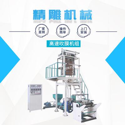 高速吹膜机组快递袋吹膜机pe塑料吹膜机组高速高低压吹膜机组