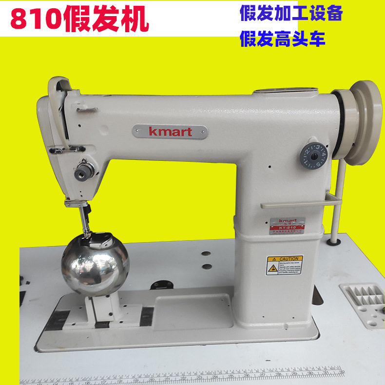 全新假发高针机810高车假发头套电动缝纫加工设备sewingmachine