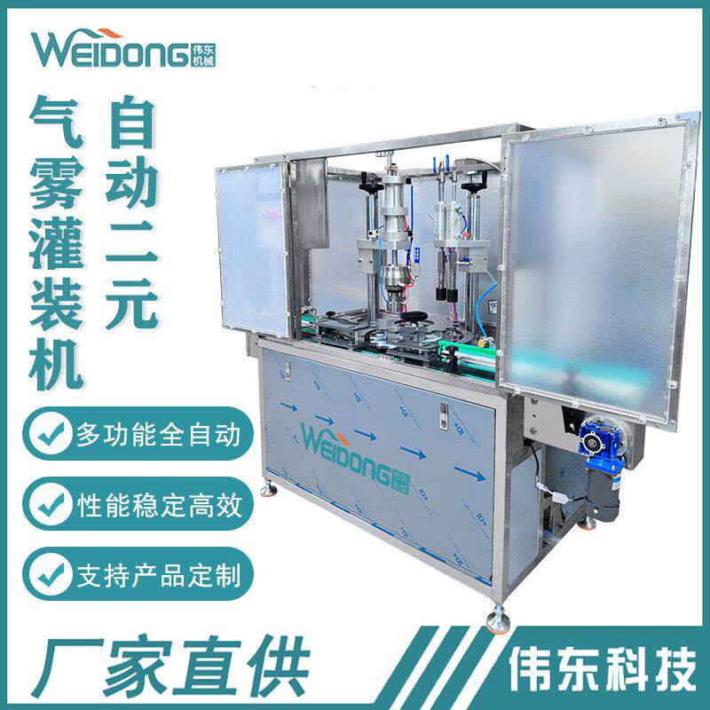 工厂直销二元自动气雾灌装机化妆品防晒喷雾灌装机自动化灌装生产