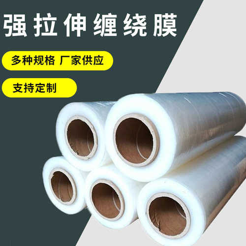 厂家直销厂家拉伸膜打包透明塑料薄膜工业保鲜膜pe缠绕膜50cm现货