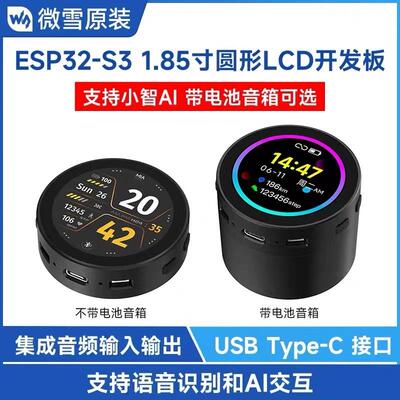 ESP32-S31.85寸圆形LCD触摸屏开发板小智AI语音带音箱Wi-Fi/蓝牙