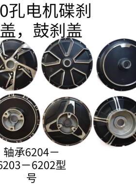 电动车电动机车10寸16寸14寸10孔鼓煞碟煞电机邉盖满盘电机邉盖外