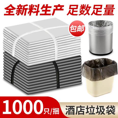白色垃圾袋小号透明加厚宾馆酒店客房专用一次性黑色一件包邮