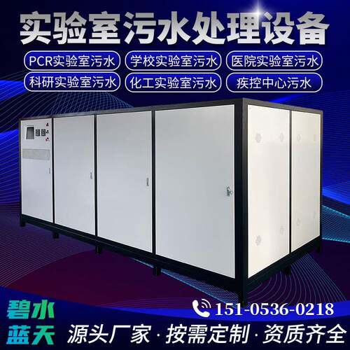 大型箱体实验室污水处理设备一体机学校医院研究所实验室废水处理