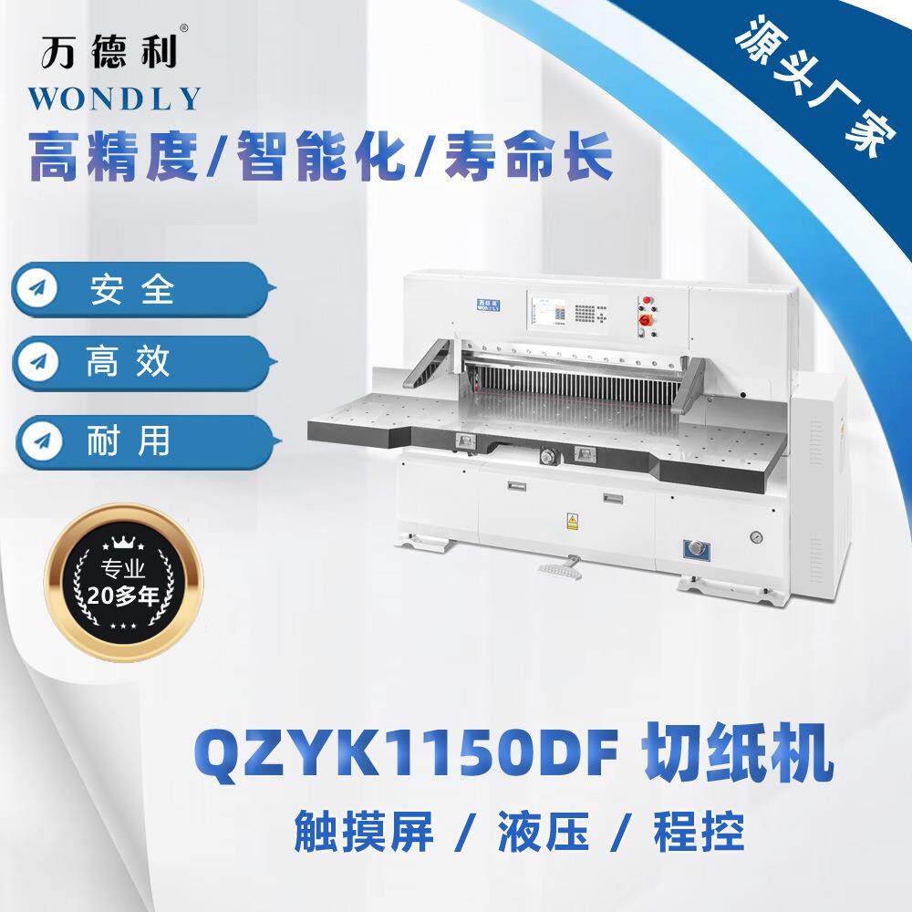 供应QZYK1150DF触摸屏液压程控切纸机厂家直销保修一年