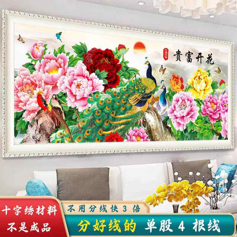 材料非成品分好线花开富贵十字绣2025年新款线绣客厅孔雀花卉大幅