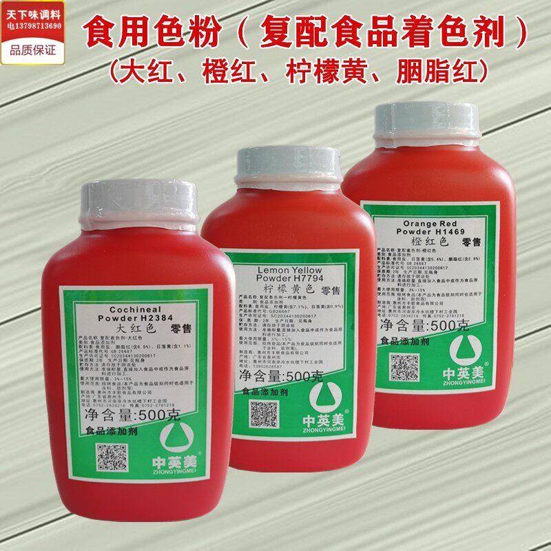 500g大红色食品著色剂 广东产商用烘焙食用色粉含胭脂红柠檬黄