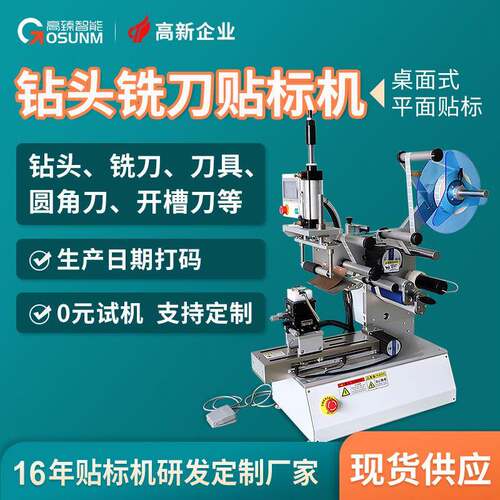 钻头铣刀贴标机钛合金刀具木工铣刀五金器具贴标机现货源头厂家