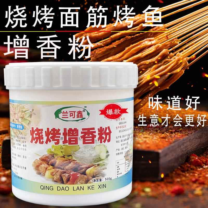 烧烤增香剂羊肉串烤肉烤鱼食品香精烤面筋鱿鱼腌料撒料香粉飘香剂