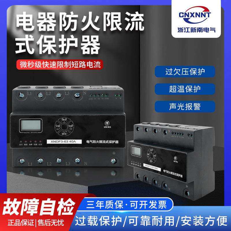三相电气防火限流式保护器充电桩配电柜漏电过载过温保护继电器