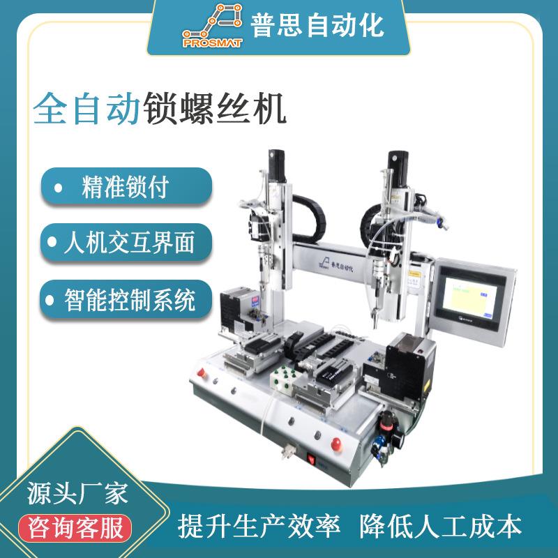 坐标式全自动打螺丝机桌面双工位吸气式自动锁螺丝机自动平台工厂