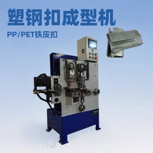 厂直销PP/PET塑钢铁皮扣成型机捆绑带包装扣生产设备厂家