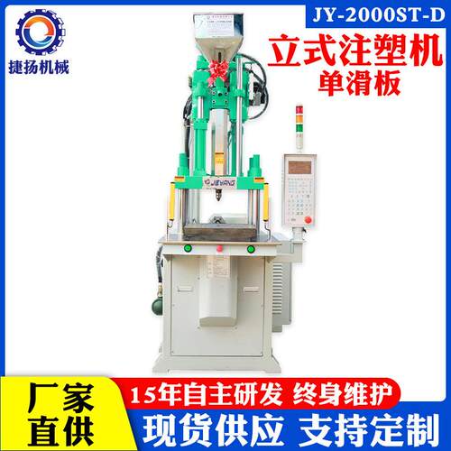 东莞捷扬全新200吨单滑板立式注塑机五金镶件包胶注塑成型机