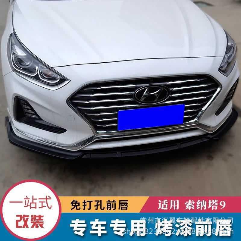 18索纳塔9代改装小包围前唇配件防刮防撞索九前铲前包前唇