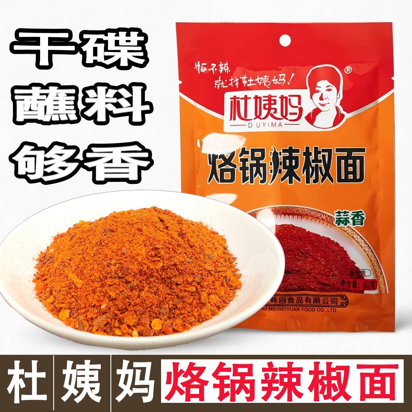 香辣烧烤蘸料贵州杜姨妈辣椒面烧烤烙锅五香蒜香辣椒面麻辣辣椒面