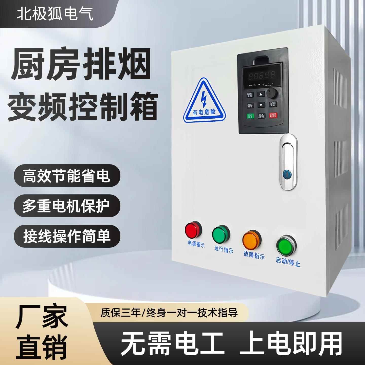 厨房排烟变频调速控制箱三相380V静音油烟净化联动风机水泵变频柜