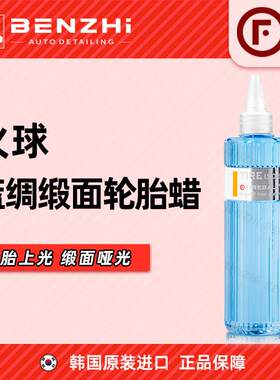 FIREBALL Tire Sio2 Satin火球蓝稠缎面轮胎蜡上光疏水抗污自然
