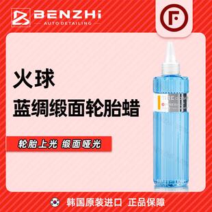 FIREBALL Tire Sio2 Satin火球蓝稠缎面轮胎蜡上光疏水抗污自然