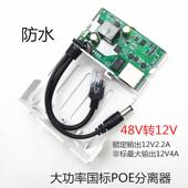 包邮 POE分离器 隔离型 56V转12V2.2A 国标百兆大功率 室外防雨48