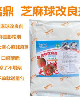 焙鼎 芝麻球改良剂麻圆蓬松剂大空心麻球麻团 麻圆 改良剂500克