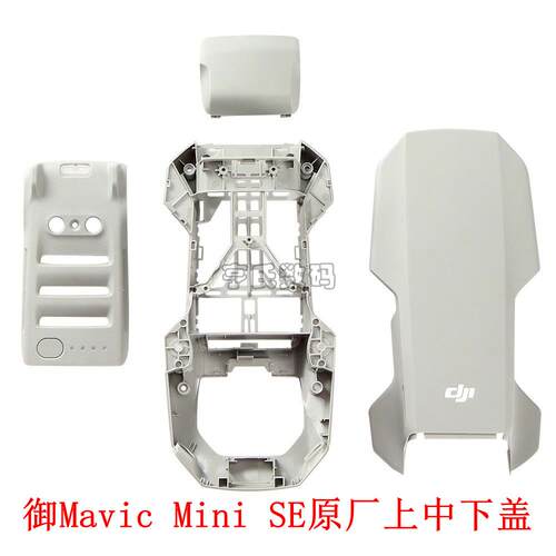 DJI大疆迷你 mini2se/4k原厂机盖上壳中框下盖底壳电池仓后盖配件