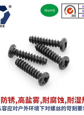 PB2x4→2x12黑色不锈钢圆头自攻平尾螺丝GB845-F型防锈盐雾达克罗