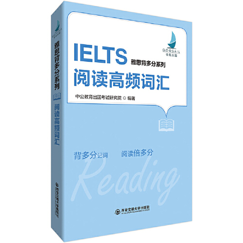 正版雅思考试教材中公雅思背多分系列阅读高频词汇中公教育出国考试研究院9787569309669