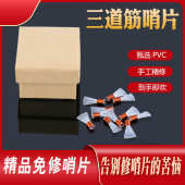 专业三道筋哨片唢呐哨片三根筋哨片塑料哨子唢呐初学者免修哨 包邮