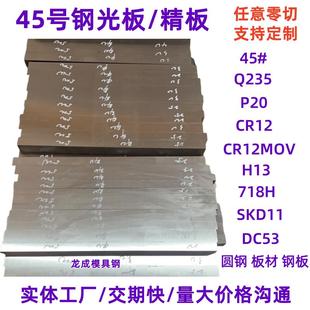 45#号钢精板 P20 Cr12MoV DC53 718H圆钢 光板调质/钢板/模具钢材