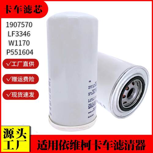 适用依维柯卡车机油滤芯1907570 LF3346 W1170 P551604机油滤芯