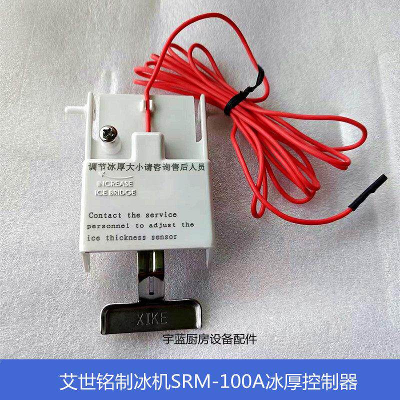 星崎艾世铭制冰机配件冰厚控制器 奶茶店SRM-100A/B冰厚开关原装