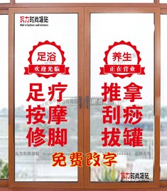 足疗推拿刮痧拔罐店玻璃门，墙贴纸养生馆按摩贴橱窗装饰广告字墙贴