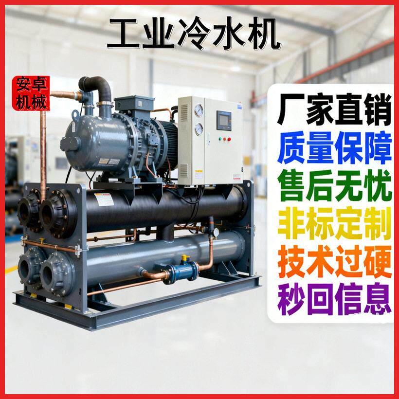 螺杆式冰水机混凝土搅拌水冷却水冷式冷却降温水冷式螺杆冷水机