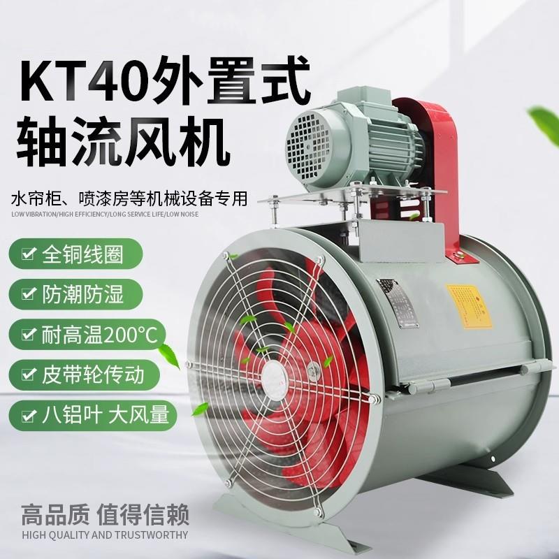 KT40工业轴流风机380v全开门外置电机除尘耐高温防爆喷漆房水席