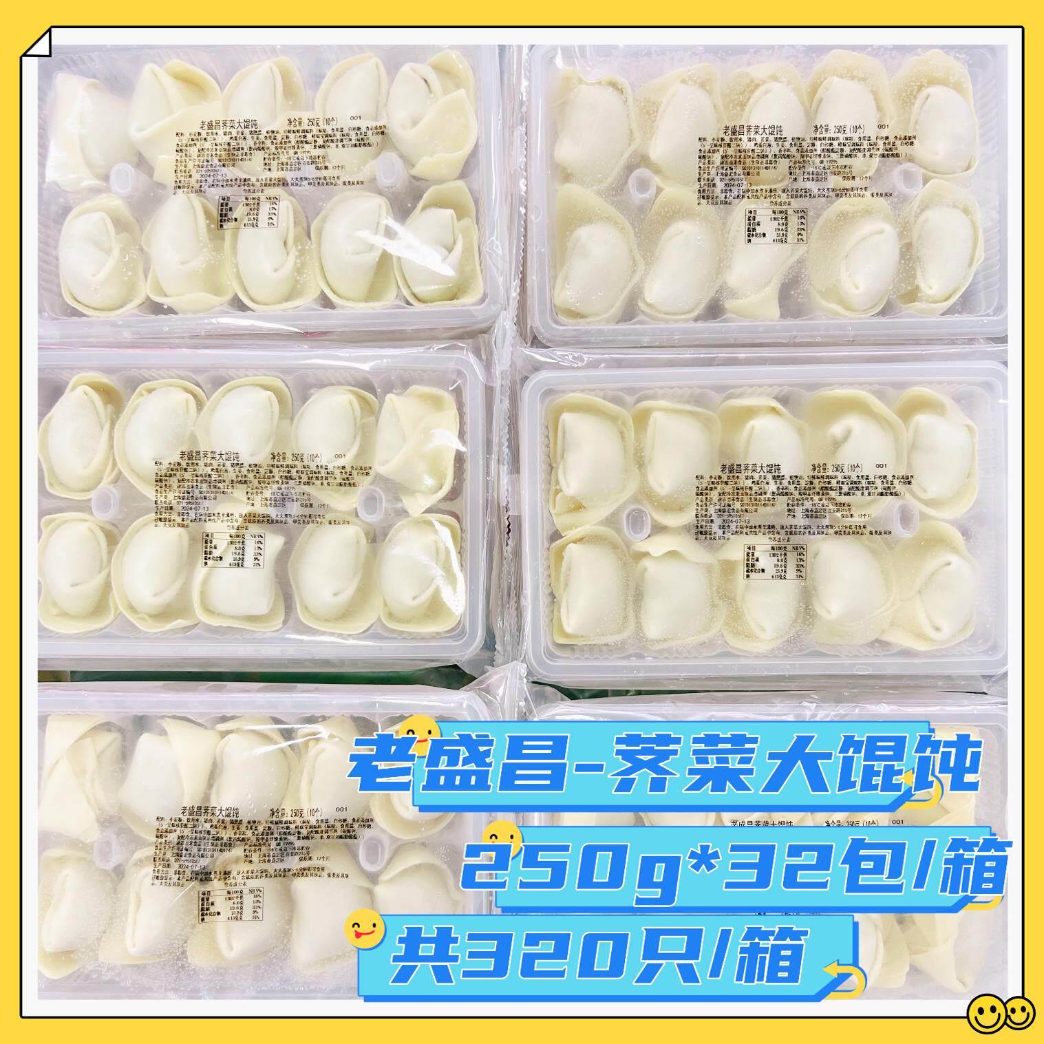 老盛昌荠菜大馄饨整箱250g*32包半成品上海馄饨速食早点面点抄手