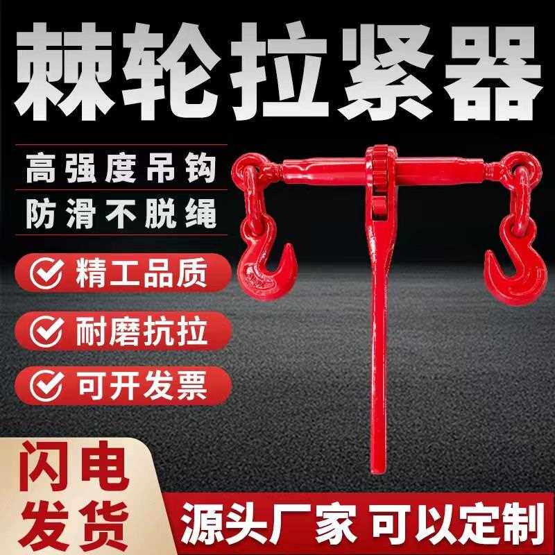 棘轮拉紧器链条紧线器货车运输紧绳器铁链子松紧器齿轮双钩收紧器